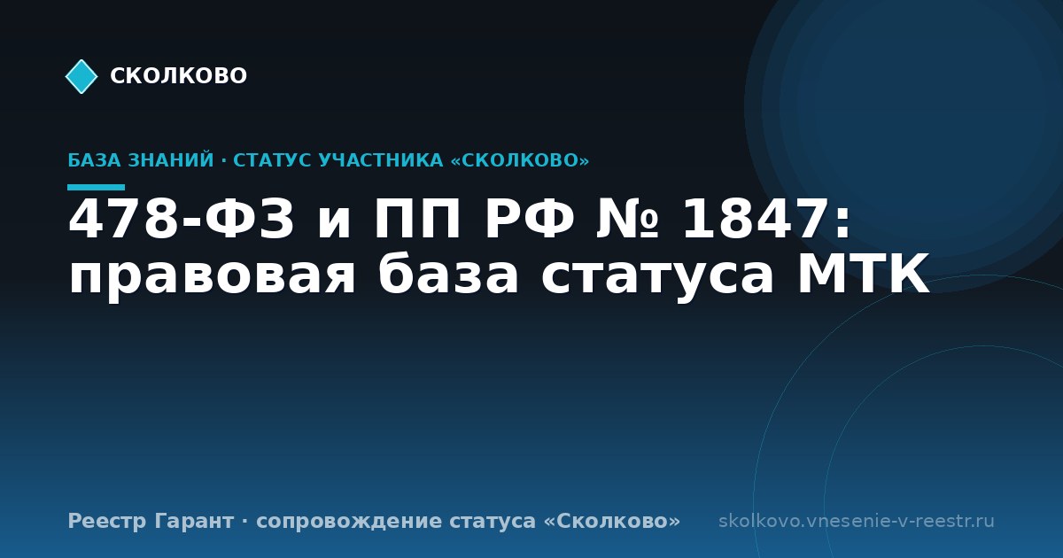 478-ФЗ и ПП РФ № 1847: правовая база статуса МТК