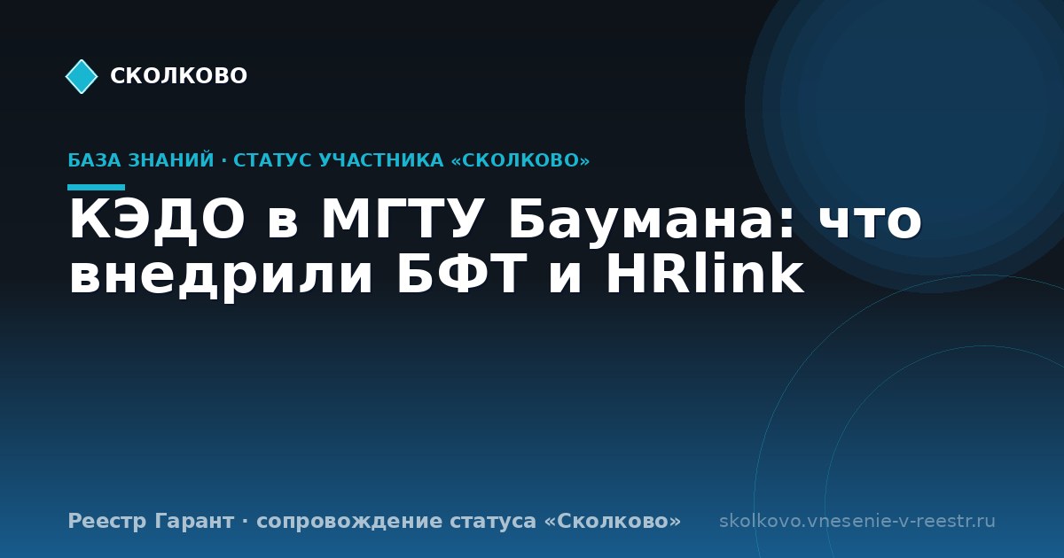 КЭДО в МГТУ Баумана: что внедрили БФТ и HRlink