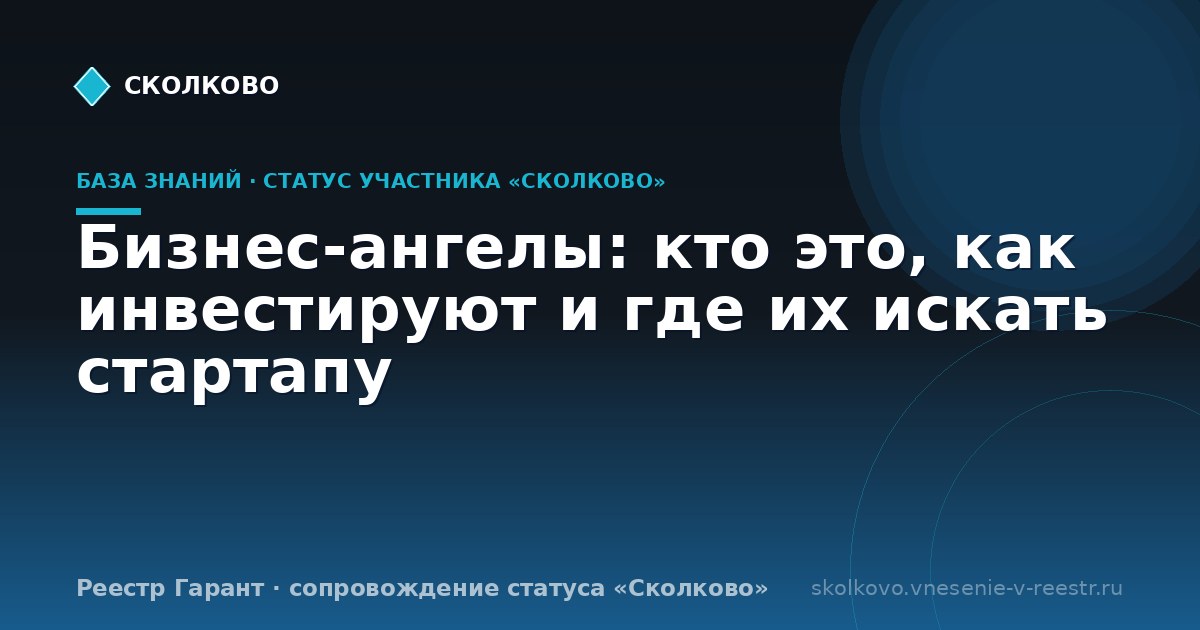 Бизнес-ангелы: кто это, как инвестируют и где их искать стартапу