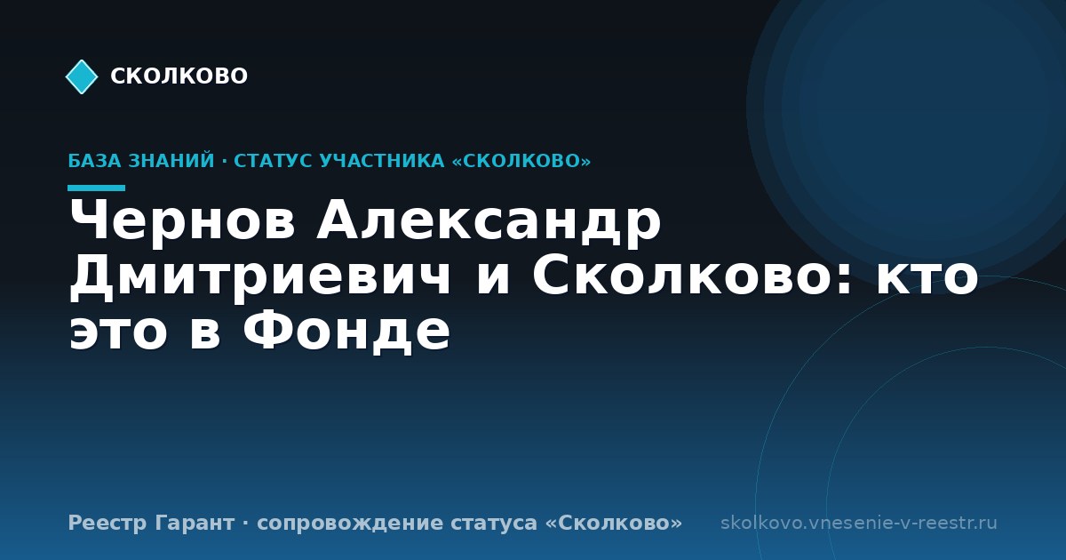 Чернов Александр Дмитриевич и Сколково: кто это в Фонде