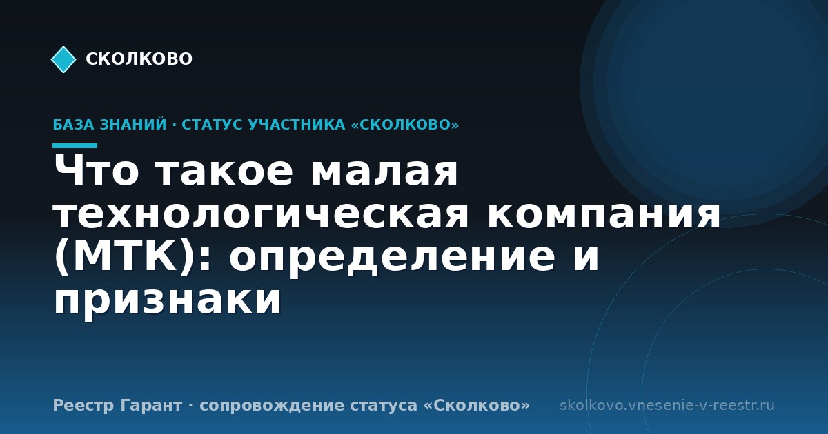 Что такое малая технологическая компания (МТК): определение и признаки