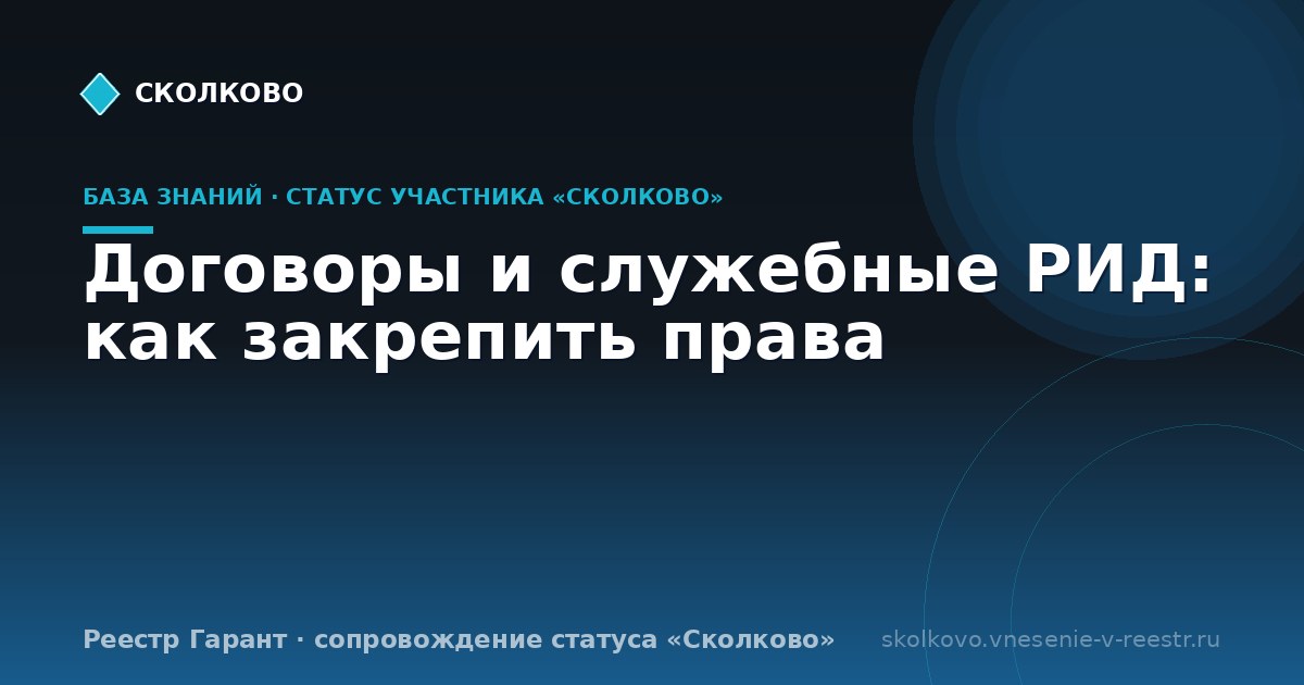 Договоры и служебные РИД: как закрепить права