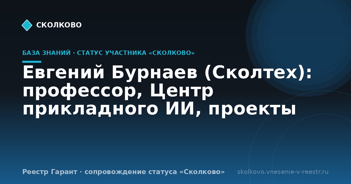 Евгений Бурнаев (Сколтех): профессор, Центр прикладного ИИ, проекты