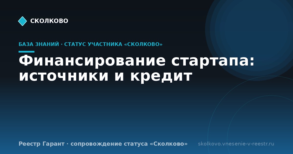 Финансирование стартапа: источники и кредит