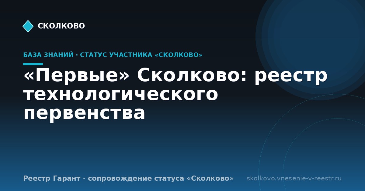 «Первые» Сколково: реестр технологического первенства