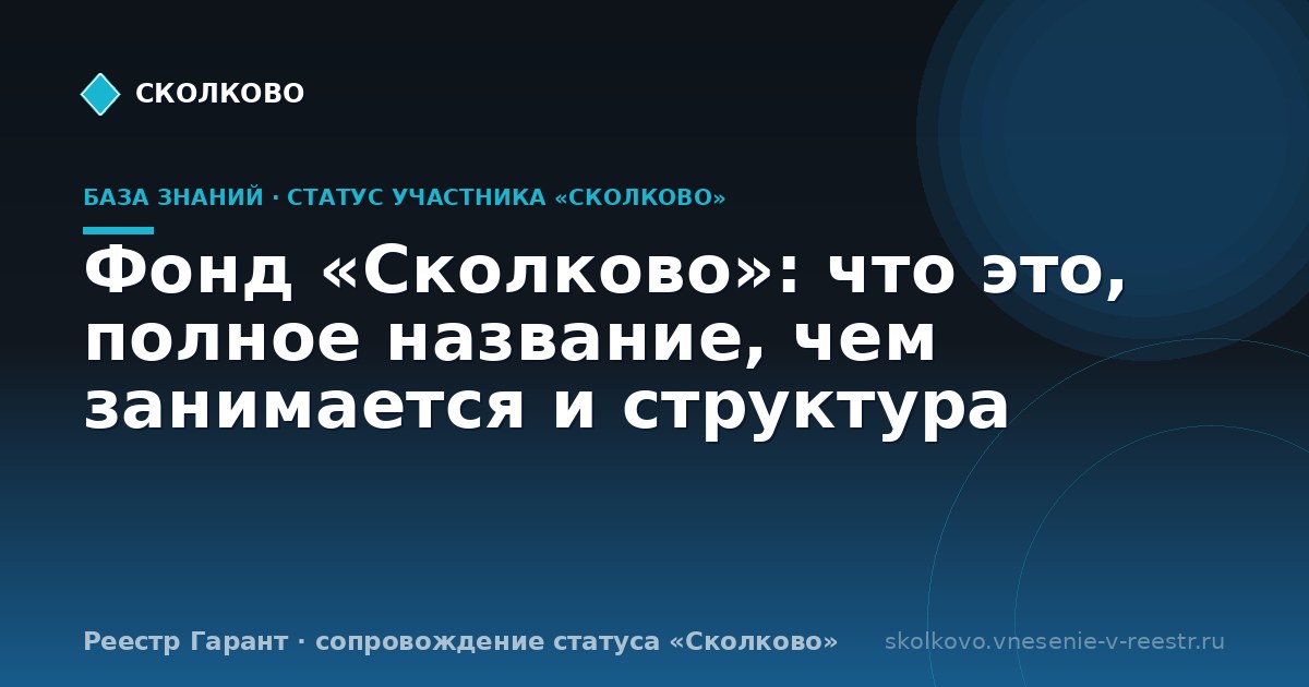 Фонд «Сколково»: что это, полное название, чем занимается и структура