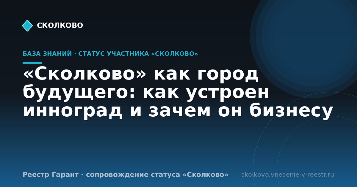 «Сколково» как город будущего: как устроен инноград и зачем он бизнесу