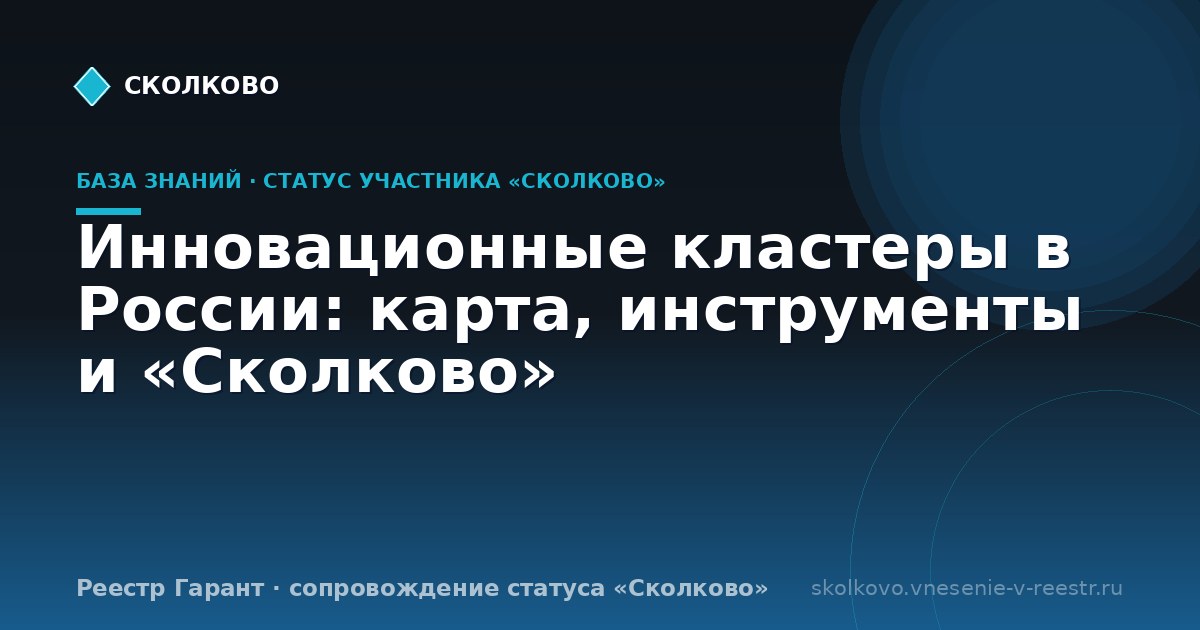 Инновационные кластеры в России: карта, инструменты и «Сколково»