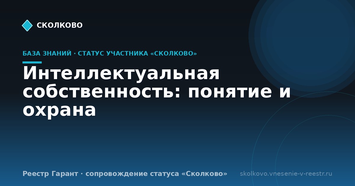 Интеллектуальная собственность: понятие и охрана