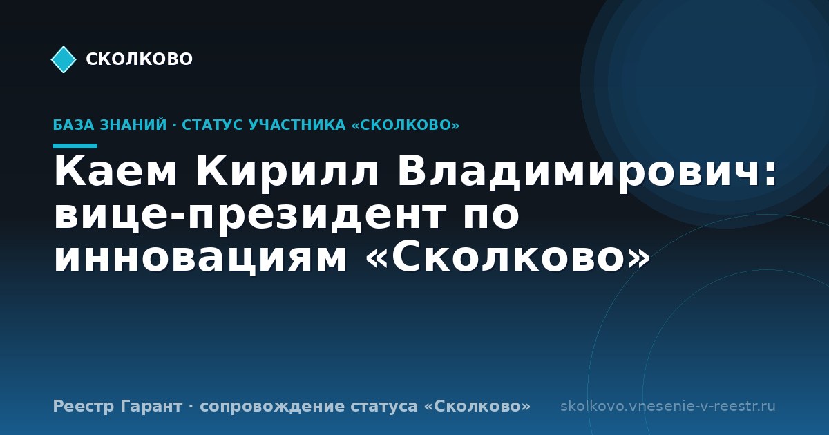 Каем Кирилл Владимирович: вице-президент по инновациям «Сколково»