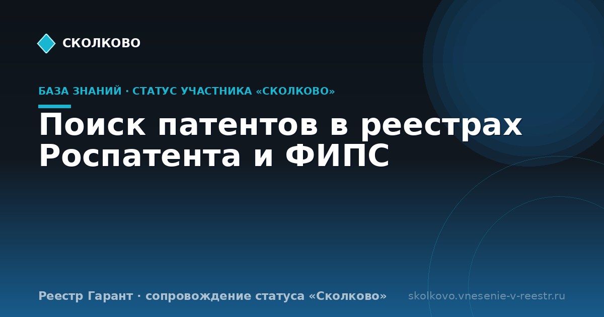 Поиск патентов в реестрах Роспатента и ФИПС