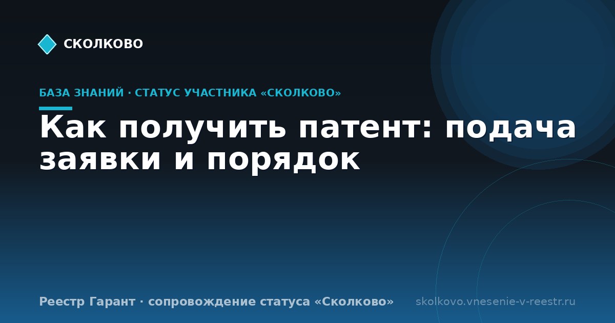 Как получить патент: подача заявки и порядок