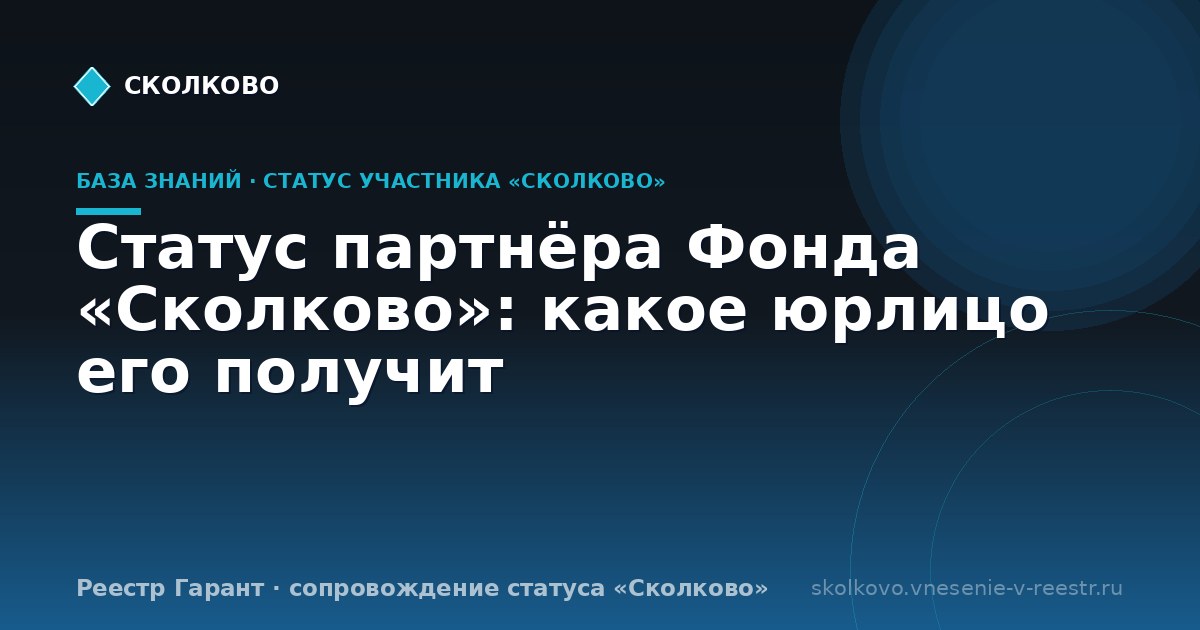 Статус партнёра Фонда «Сколково»: какое юрлицо его получит