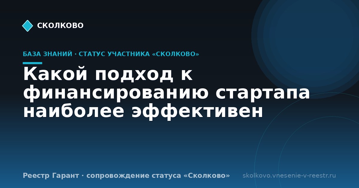 Какой подход к финансированию стартапа наиболее эффективен