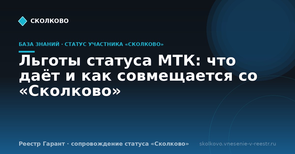 Льготы статуса МТК: что даёт и как совмещается со «Сколково»