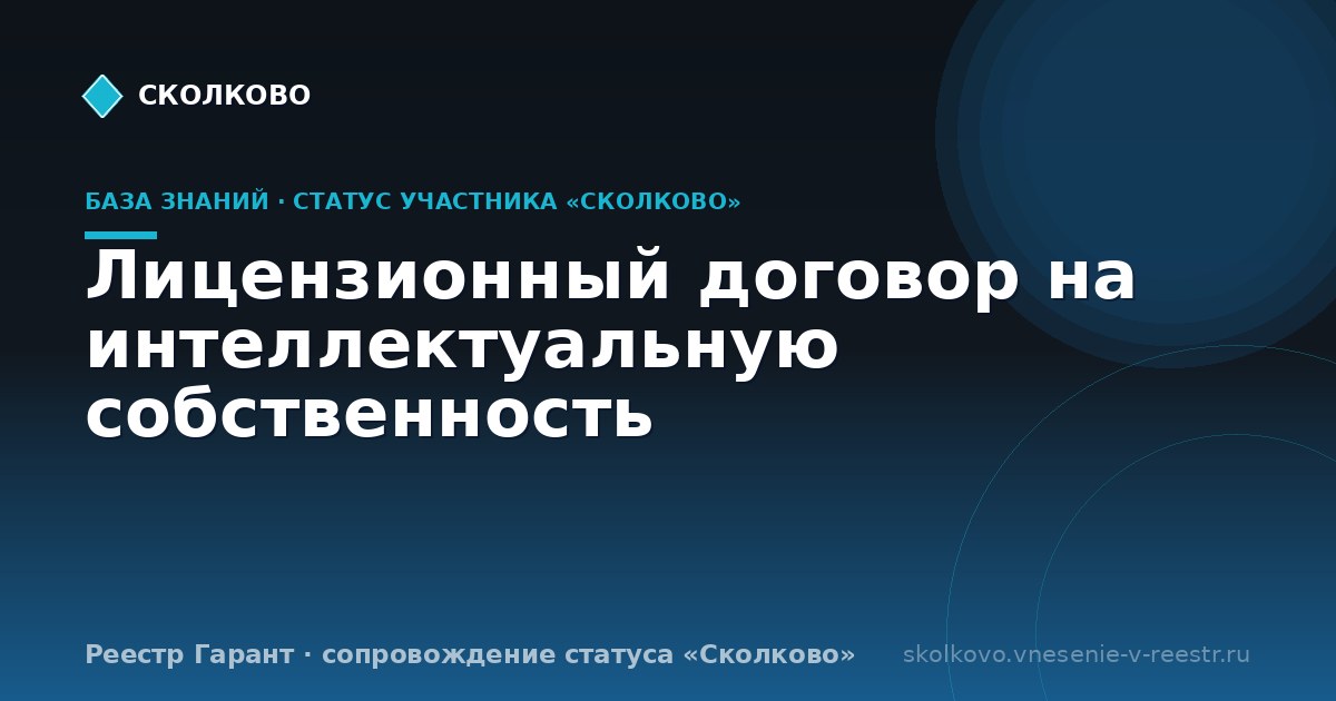 Лицензионный договор на интеллектуальную собственность