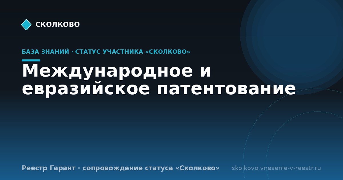 Международное и евразийское патентование
