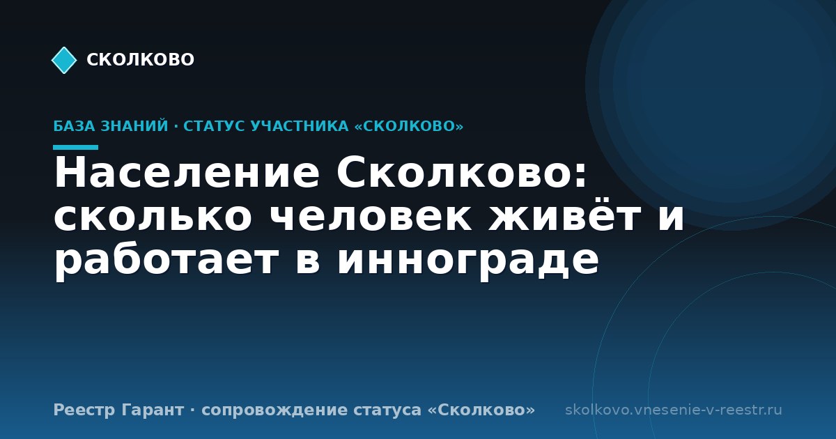 Население Сколково: сколько человек живёт и работает в иннограде