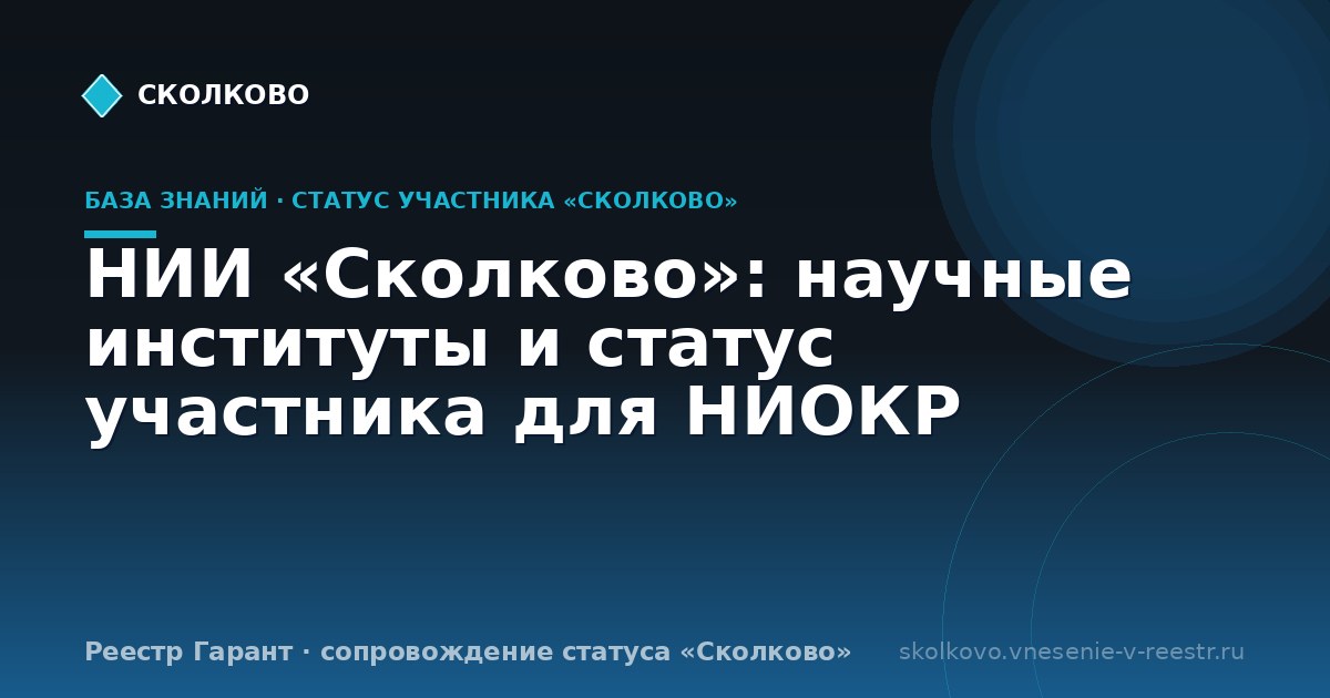 НИИ «Сколково»: научные институты и статус участника для НИОКР