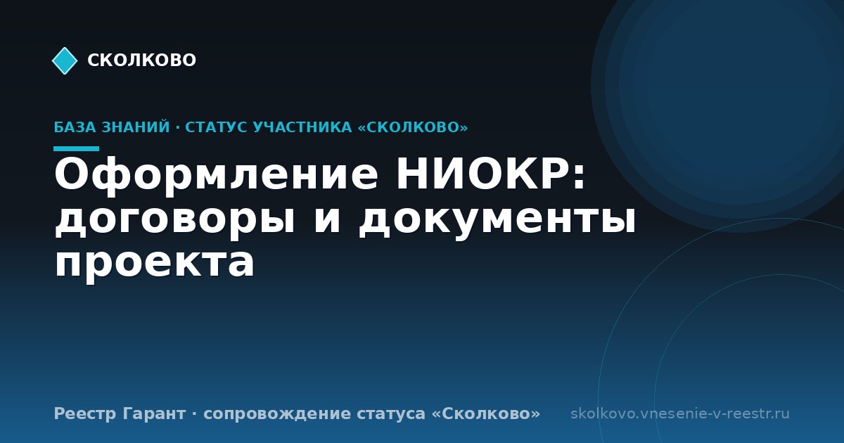 Оформление НИОКР: договоры и документы проекта