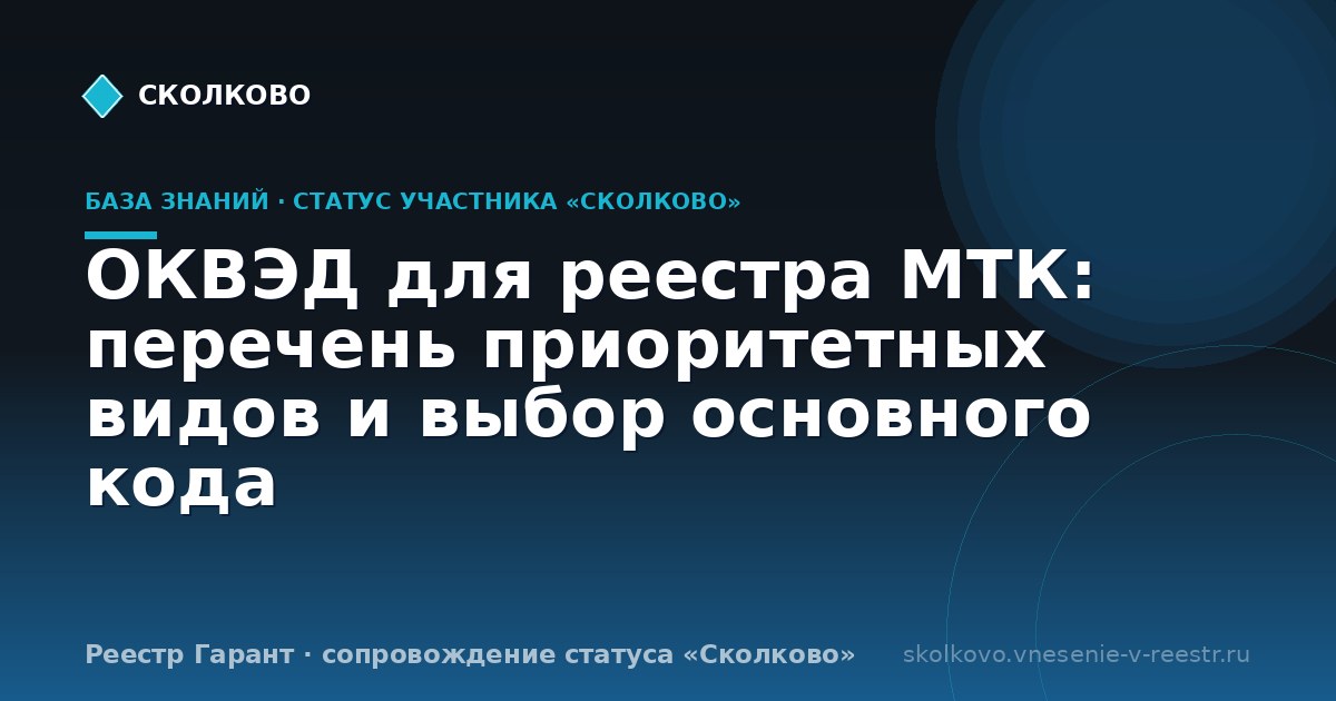 ОКВЭД для реестра МТК: перечень приоритетных видов и выбор основного кода