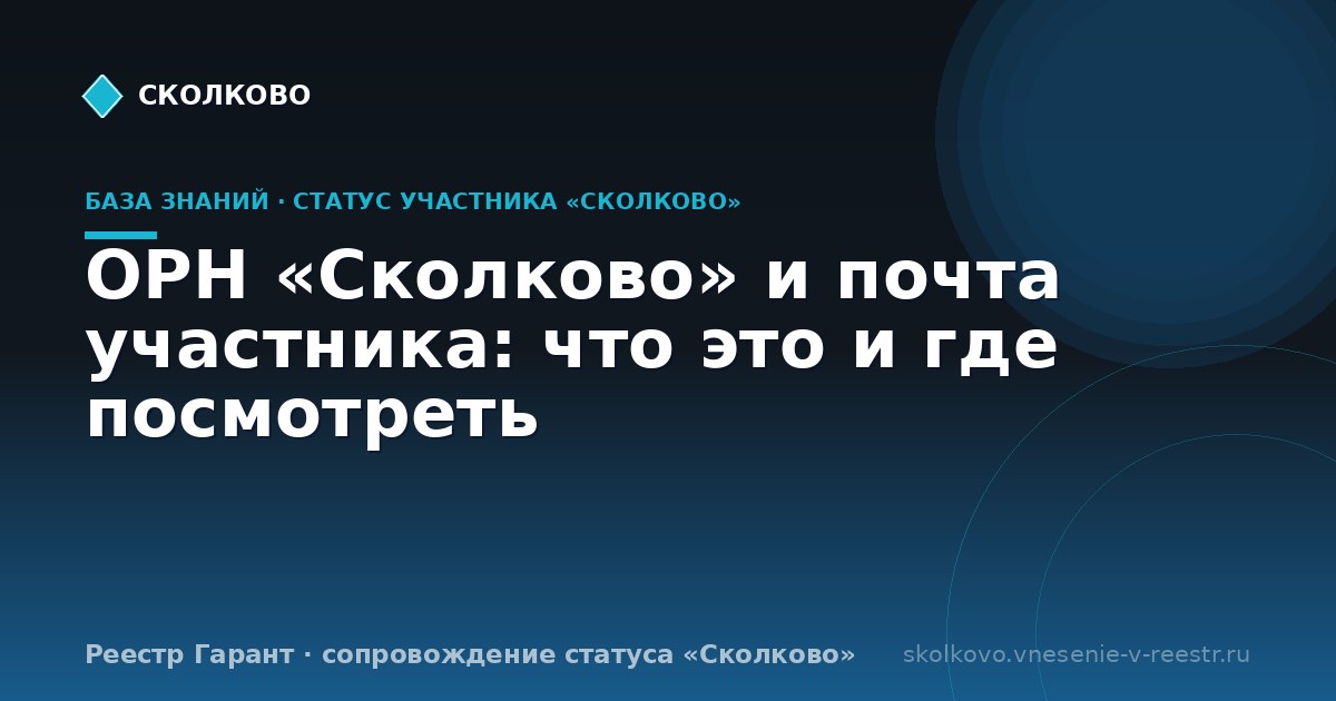 ОРН «Сколково» и почта участника: что это и где посмотреть