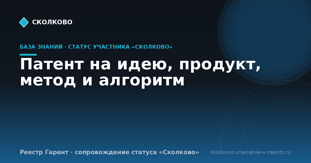 Патент на идею, продукт, метод и алгоритм