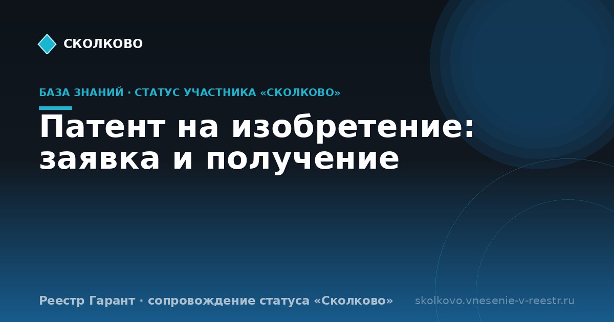 Патент на изобретение: заявка и получение