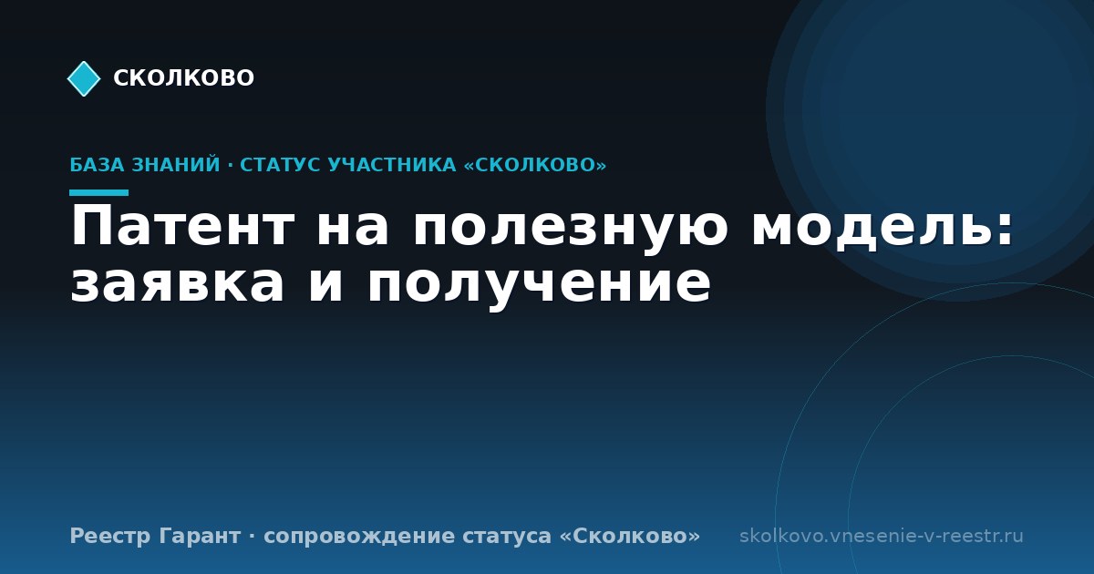 Патент на полезную модель: заявка и получение