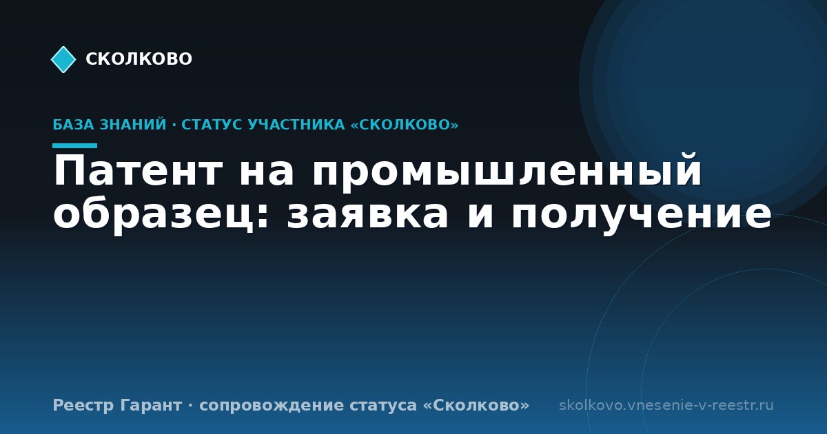 Патент на промышленный образец: заявка и получение
