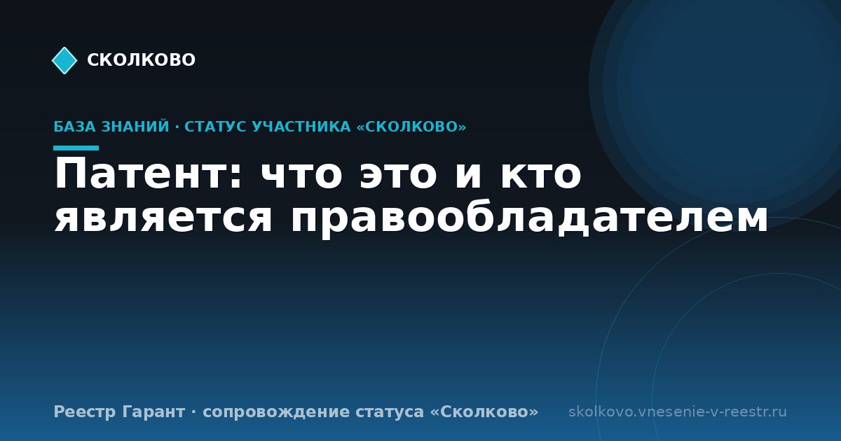 Патент: что это и кто является правообладателем