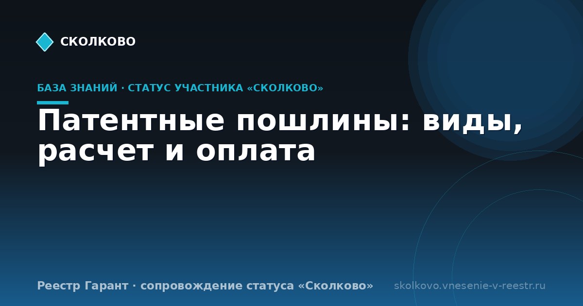 Патентные пошлины: виды, расчет и оплата