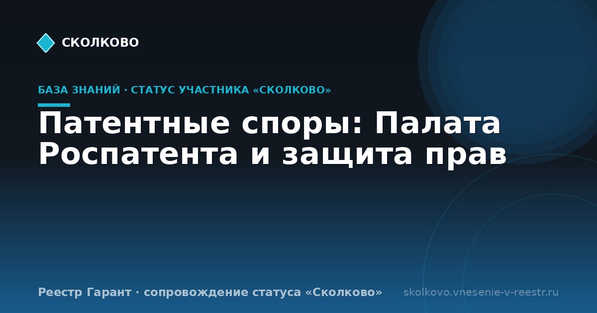 Патентные споры: Палата Роспатента и защита прав