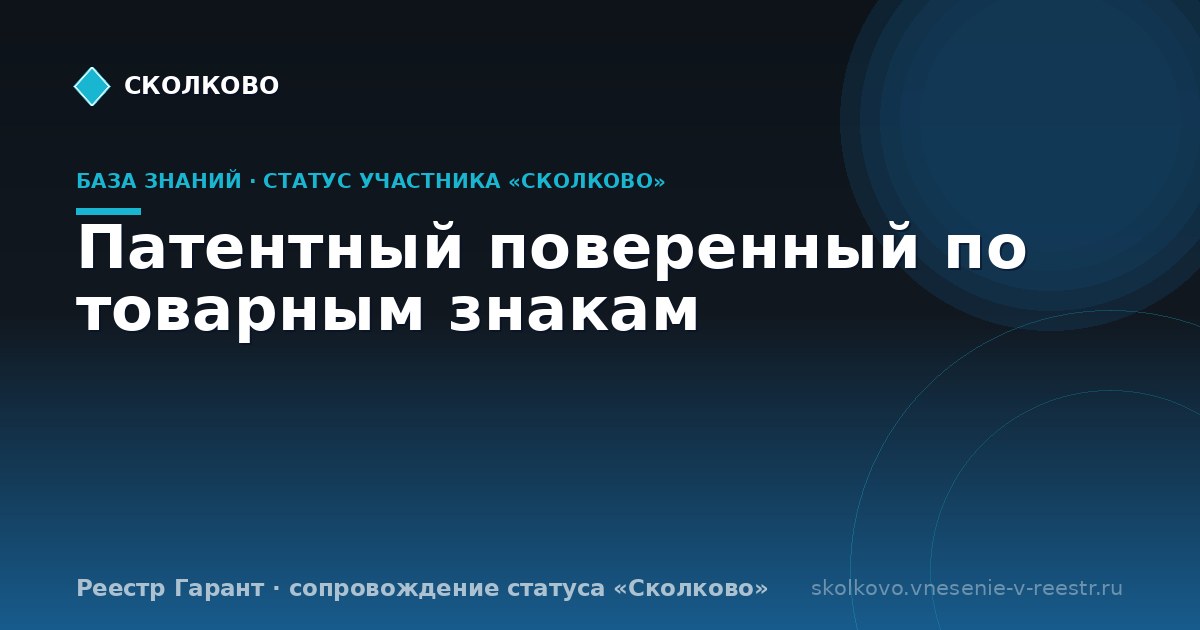 Патентный поверенный по товарным знакам
