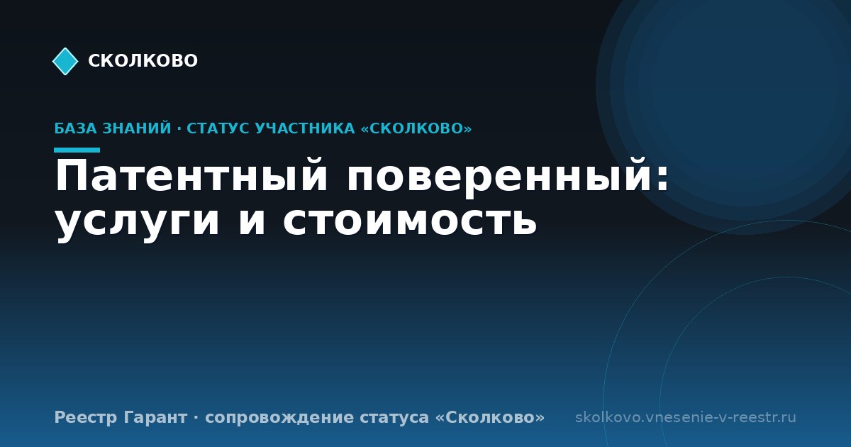 Патентный поверенный: услуги и стоимость