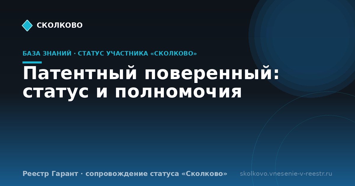 Патентный поверенный: статус и полномочия