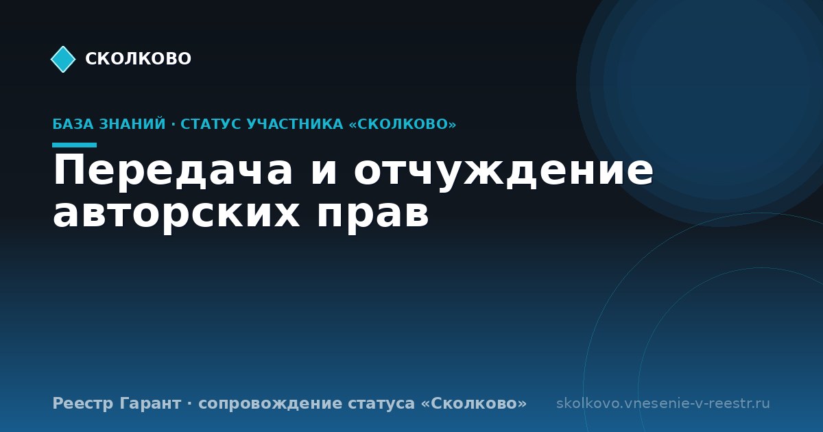 Передача и отчуждение авторских прав