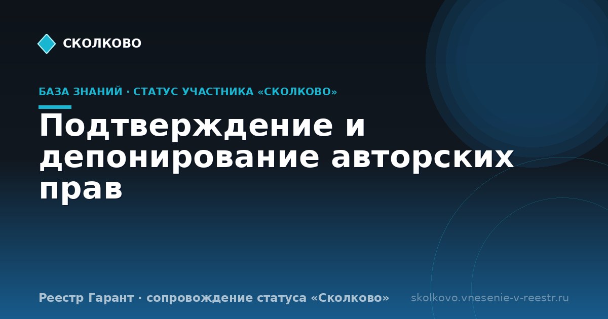 Подтверждение и депонирование авторских прав