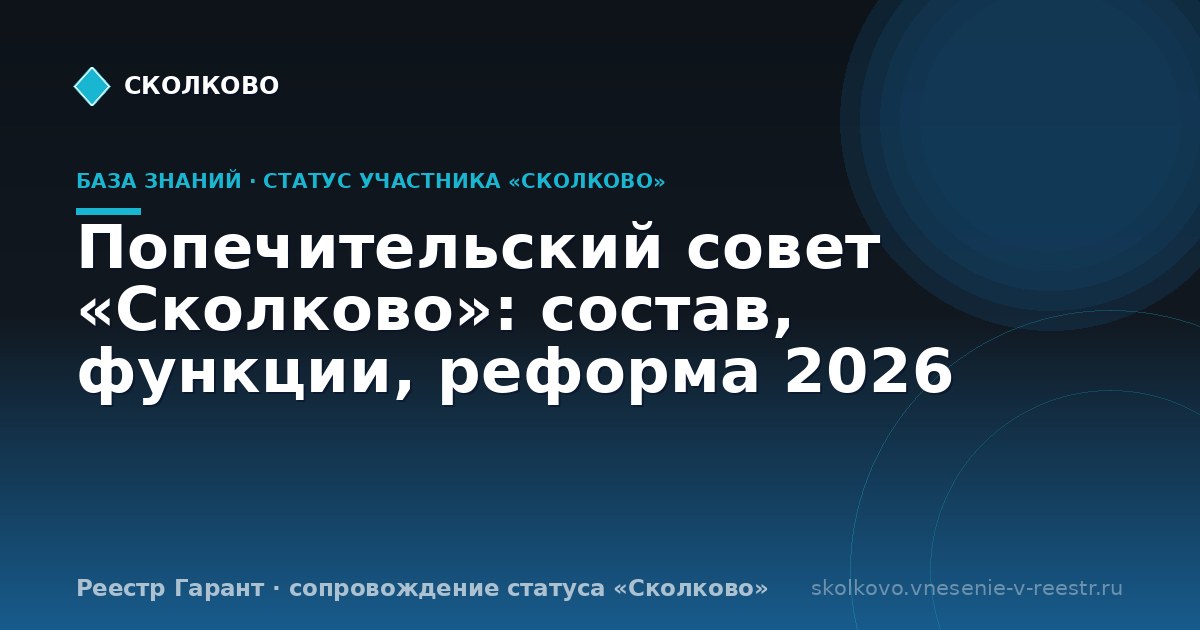 Попечительский совет «Сколково»: состав, функции, реформа 2026