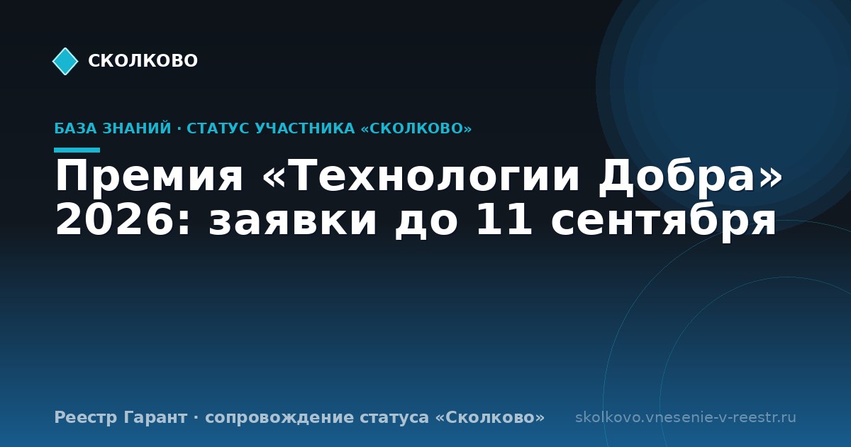 Премия «Технологии Добра» 2026: заявки до 11 сентября