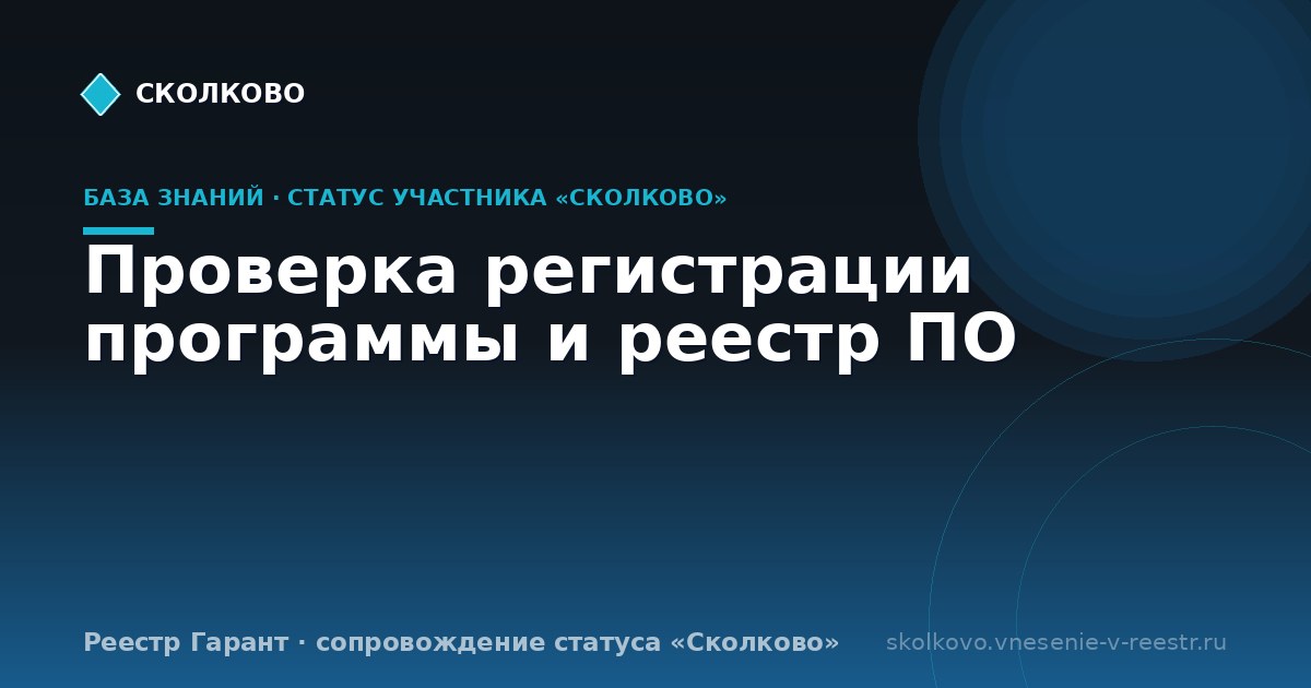 Проверка регистрации программы и реестр ПО