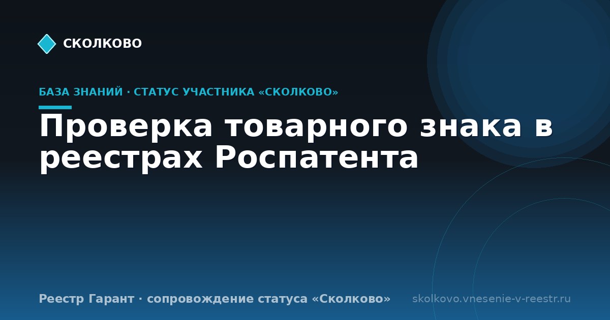 Проверка товарного знака в реестрах Роспатента