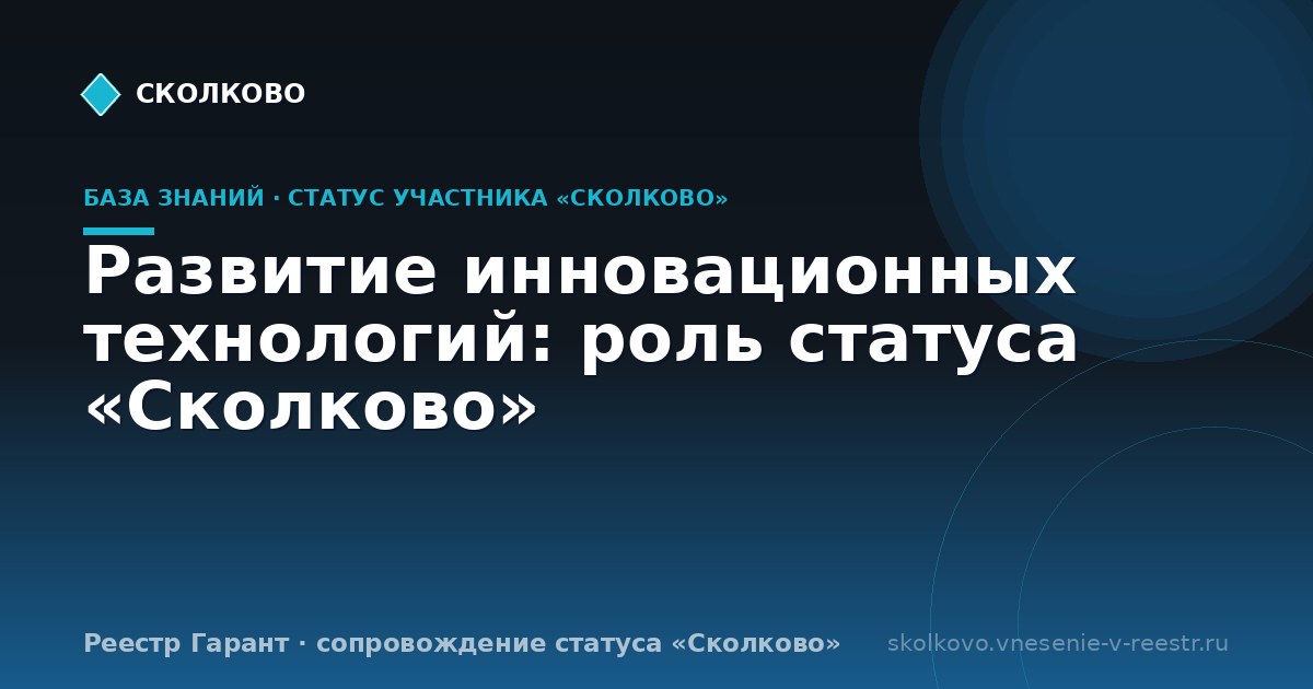 Развитие инновационных технологий: роль статуса «Сколково»