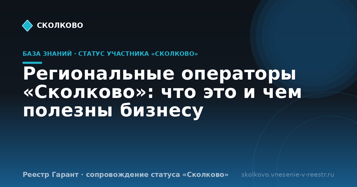 Региональные операторы «Сколково»: что это и чем полезны бизнесу