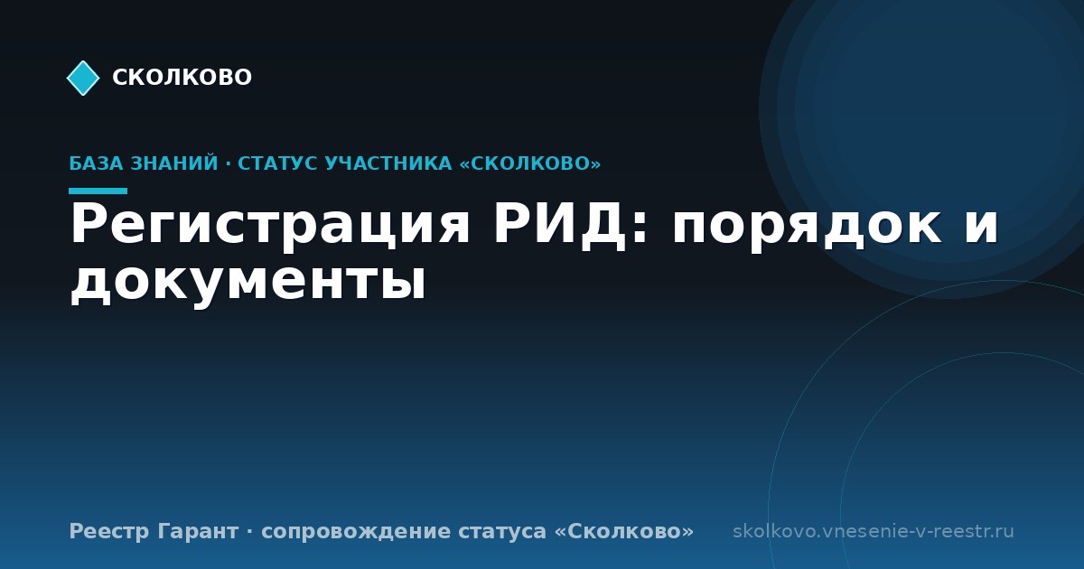 Регистрация РИД: порядок и документы