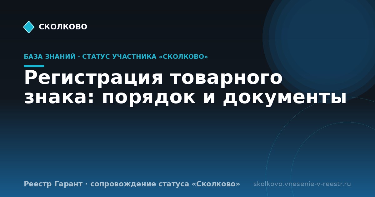 Регистрация товарного знака: порядок и документы