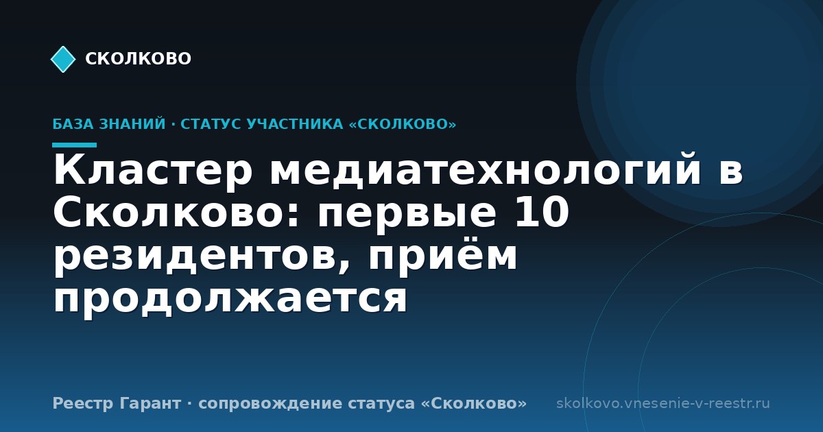 Циан — партнёр «Сколково» в PropTech: что это даёт резидентам