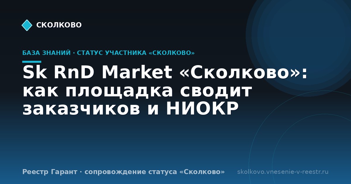 Sk RnD Market «Сколково»: как площадка сводит заказчиков и НИОКР