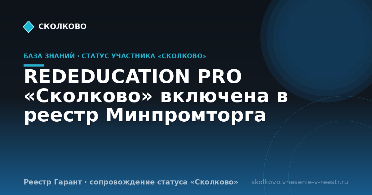 REDEDUCATION PRO «Сколково» включена в реестр Минпромторга