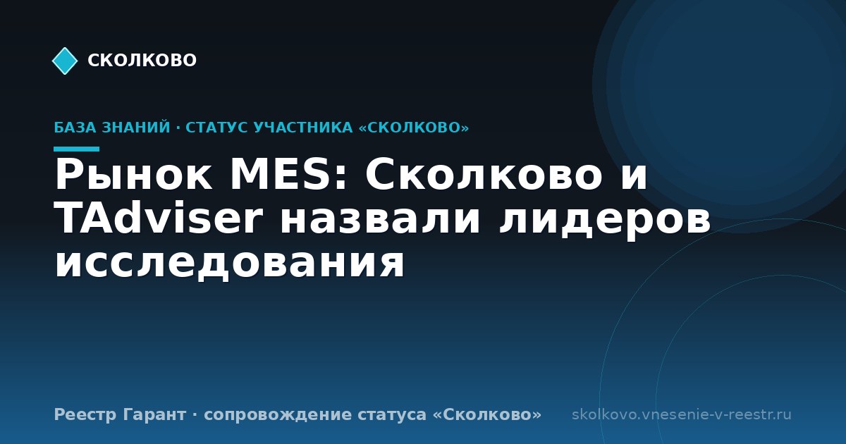 Рынок MES: Сколково и TAdviser назвали лидеров исследования